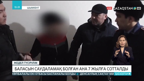 Шымкентте баласын саудаламақ болған ана 7 жылға сотталды