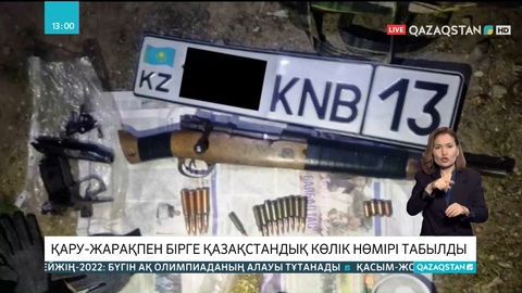 Қырғызстанда қару-жарақпен бірге қазақстандық көлік нөмірі табылды