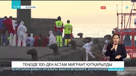 Испания: Теңізде 100-ден астам мигрант құтқарылды
