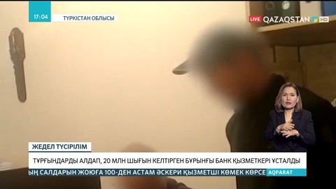 Түркістан облысында тұрғындарды алдап, 20 млн шығын келтірген бұрынғы банк қызметкері ұсталды