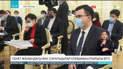Сенат жанындағы жас сарапшылар клубының отырысы өтті