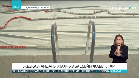 Жезқазғандағы жалғыз бассейн жабық тұр