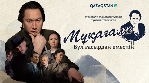 Бүгін «Qazaqstan» телеарнасы түсірген «Мұқағали. Бұл ғасырдан емеспін» телехикаясы эфирге шығады