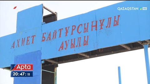 Қостанай облысындағы Ахмет ауылының бүгінгі тіршілігі қандай?