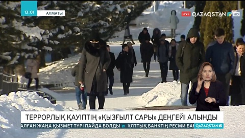 Алматыда террорлық қауіптің «қызғылт сары» деңгейі алынды