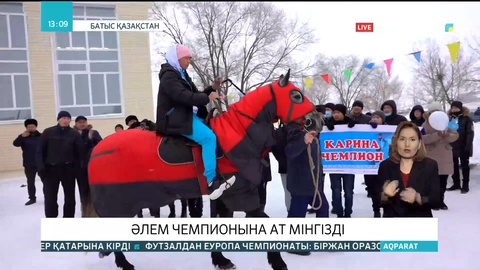 Әлем чемпионы Карина Сисеноваға ауылдастары ат мінгізді