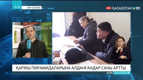Қаржы пирамидаларына алданғандар саны артты - Ішкі істер министрлігі