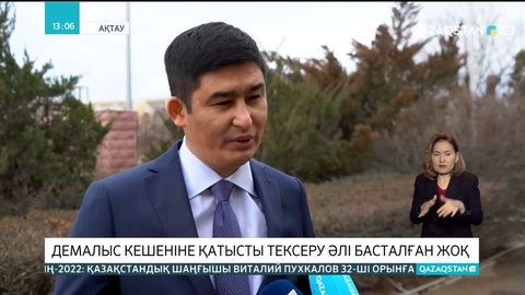 Ақтаудағы демалыс кешеніне қатысты тексеру әлі басталған жоқ