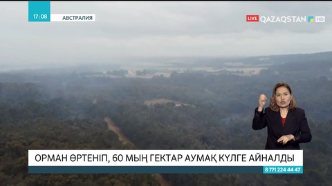 Батыс Австралияда орман өртеніп, 60 мың гектар аумақ күлге айналды