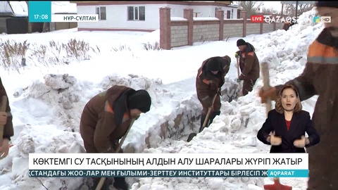 Елордада көктемгі су тасқынының алдын алу шаралары жүріп жатыр