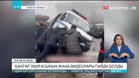 Қаңтар оқиғасы: Бейнекамераларға түсіп қалған видеолар таралып жатыр