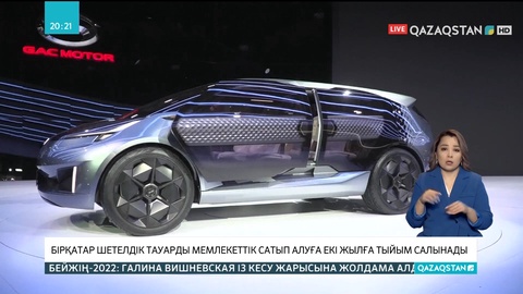 Бірқатар шетелдік тауарды мемлекеттік сатып алуға екі жылға тыйым салынады