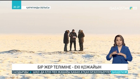 Қарағанды мен Павлодар облыстарының фермерлері бір аумақтағы жер учаскесінің қожайындары болып шықты