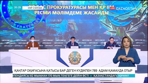 Қаңтар оқиғасына қатысы бар деген күдікпен 789 адам қамауда отыр