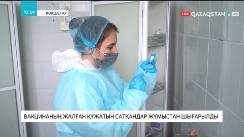 Ақмола облысында вакцинацияның жалған құжатын сатқандар жұмыстан шығарылды