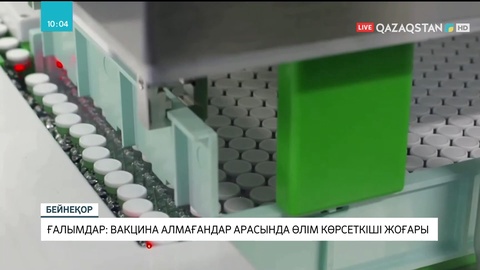 Ғалымдар: Вакцина алмағандар арасында өлім көрсеткіші жоғары