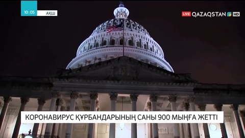 АҚШ-та коронавирус құрбандарының саны 900 мыңға жетті