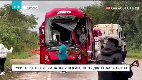 Мексикада туристер автобусы апатқа ұшырап, шетелдіктер қаза тапты
