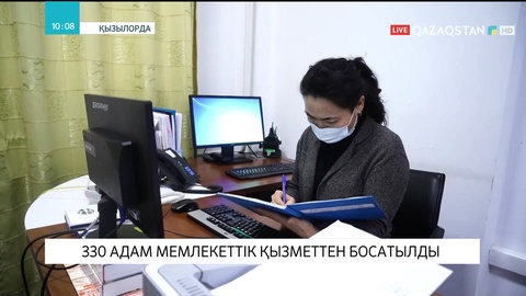 Қызылорда облысында 330 адам мемлекеттік қызметтен босатылды