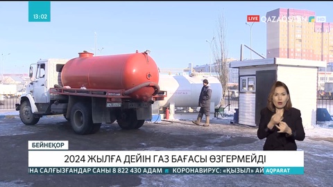 Әлихан Смайылов: 2024 жылға дейін газ бағасы өзгермейді