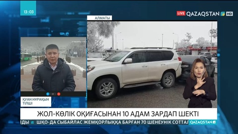 Алматыда жол-көлік оқиғасынан 10 адам зардап шекті