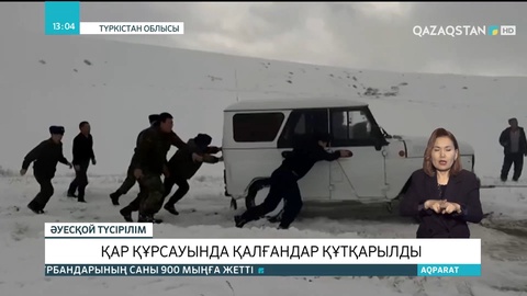 Түркістан облысында қар құрсауында қалғандар құтқарылды