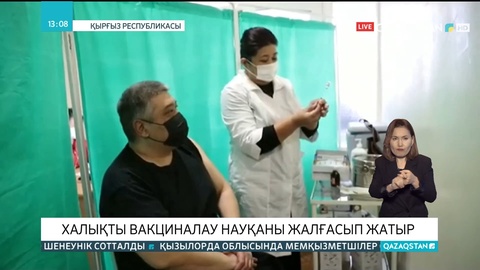 Қырғызстанда халықты вакциналау науқаны жалғасып жатыр