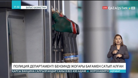 Батыс Қазақстанда облыстық Полиция департаменті бензинді жоғары бағамен сатып алған