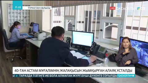 Түркістан облысында 40-тан астам мұғалімнің жалақысын жымқырған алаяқ ұсталды