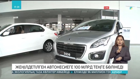 Жеңілдетілген автонесиеге 100 млрд теңге бөлінеді - Әлихан Смайылов