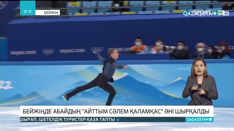 Ақ Олимпиадада Абайдың «Айттым сәлем, Қаламқас» әні шырқалды