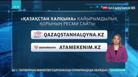«Қазақстан халқына» қорына 115 млрд теңгеден астам қаржы жиналды