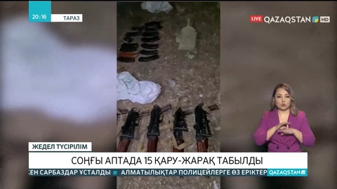 Таразда соңғы аптада 15 қару-жарақ табылды