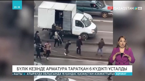 Алматыда жаппай тәртіпсіздік кезінде арматура таратқан 6 күдікті ұсталды
