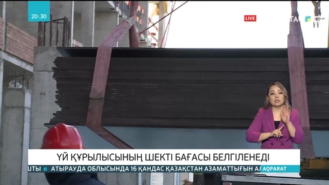 Үй құрылысының шекті бағасы белгіленеді