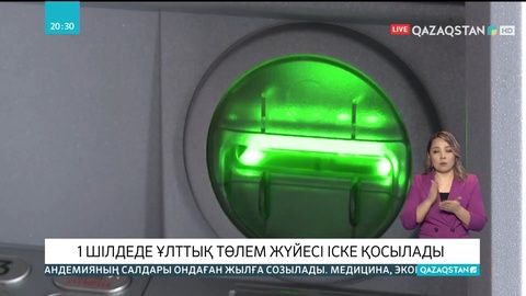 1 шілдеде ұлттық төлем жүйесі іске қосылады