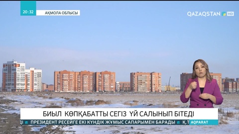 Ақмола облысында биыл 8 көпқабатты үй салынып бітеді