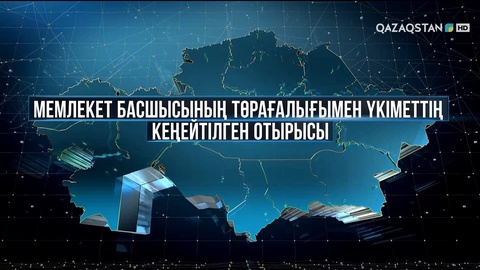 Мемлекет басшысының төрағалығымен Үкіметтің кеңейтілген отырысы. Арнайы хабар