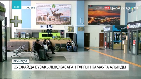 Ақтөбе әуежайында бұзақылық жасаған тұрғын қамауға алынды