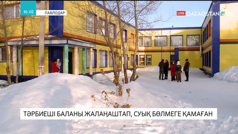 Павлодар қаласында тәрбиеші баланы жалаңаштап, суық бөлмеге қамаған