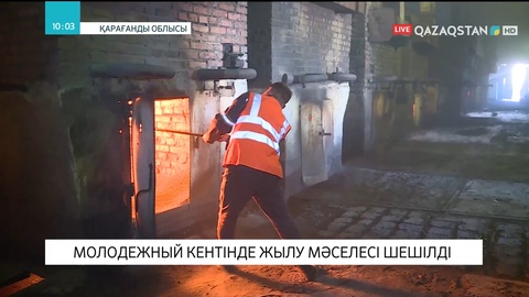 Қарағанды облысының Молодежный кентінде жылу мәселесі шешілді