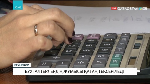 Елімізде бухгалтерлердің жұмысы қатаң тексеріледі