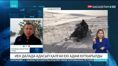 Алматы облысында адасып қалған екі адам құтқарылды