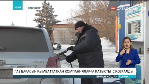 Павлодарда газ бағасын қымбаттатқан компанияларға қатысты іс қозғалды