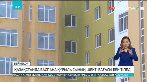 Қазақстанда баспана құрылысының шекті бағасы бекітіледі