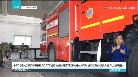 Алматыда өрт сөндіру және апаттық қызметте жаңа жұмыс орындары ашылды