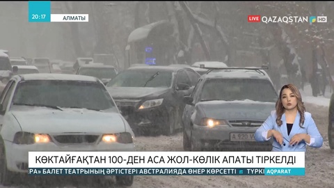 Алматыда көктайғақтан 100-ден аса жол-көлік апаты тіркелді