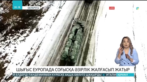 Шығыс Еуропада соғысқа әзірлік жалғасып жатыр