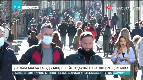 Испанияда далада маска тағуды міндеттейтін қаулы өз күшін жояды