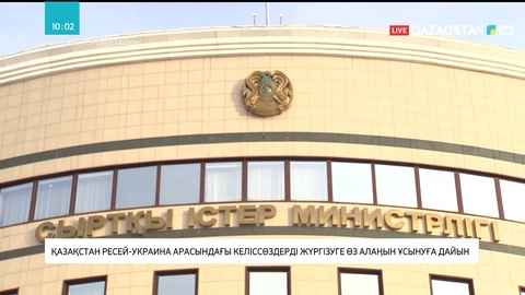 Қазақстан Ресей-Украина арасындағы келіссөздерді жүргізуге өз алаңын ұсынуға дайын